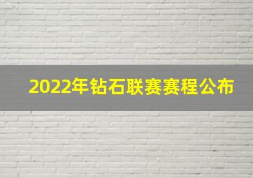 2022年钻石联赛赛程公布