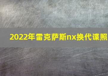 2022年雷克萨斯nx换代谍照