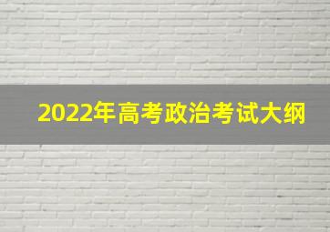 2022年高考政治考试大纲