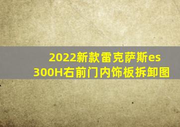 2022新款雷克萨斯es300H右前门内饰板拆卸图