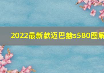 2022最新款迈巴赫s580图解