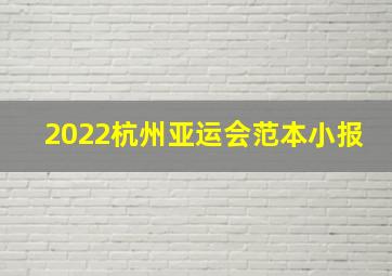 2022杭州亚运会范本小报