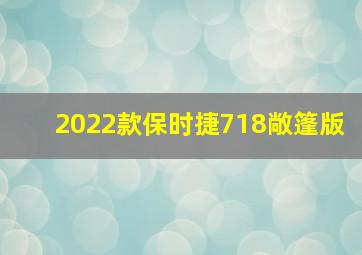 2022款保时捷718敞篷版