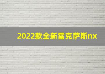 2022款全新雷克萨斯nx