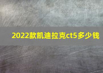 2022款凯迪拉克ct5多少钱