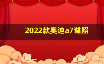 2022款奥迪a7谍照