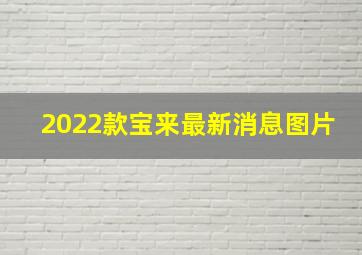 2022款宝来最新消息图片