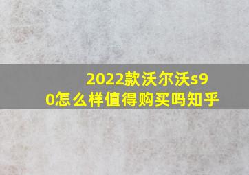 2022款沃尔沃s90怎么样值得购买吗知乎