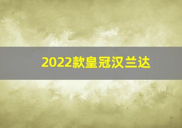 2022款皇冠汉兰达