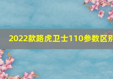 2022款路虎卫士110参数区别