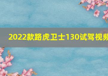 2022款路虎卫士130试驾视频