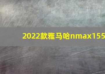 2022款雅马哈nmax155