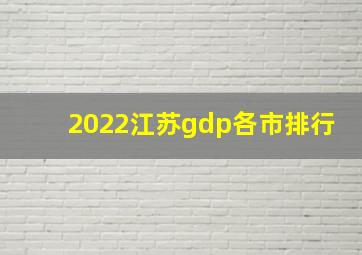 2022江苏gdp各市排行