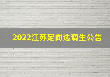 2022江苏定向选调生公告