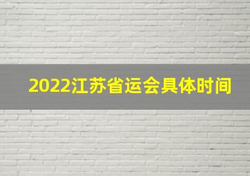 2022江苏省运会具体时间