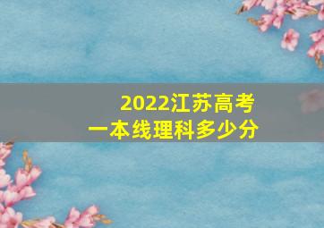 2022江苏高考一本线理科多少分