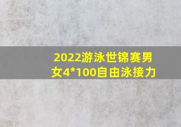 2022游泳世锦赛男女4*100自由泳接力