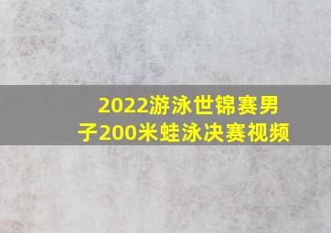 2022游泳世锦赛男子200米蛙泳决赛视频