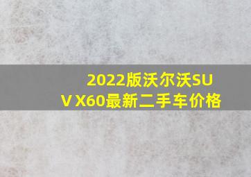 2022版沃尔沃SUⅤX60最新二手车价格