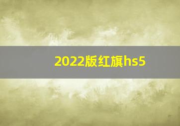 2022版红旗hs5