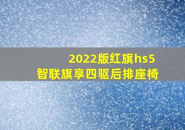 2022版红旗hs5智联旗享四驱后排座椅