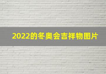 2022的冬奥会吉祥物图片