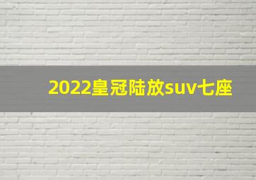 2022皇冠陆放suv七座