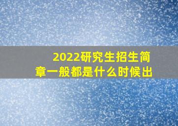 2022研究生招生简章一般都是什么时候出