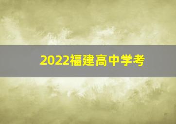 2022福建高中学考