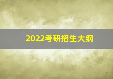 2022考研招生大纲