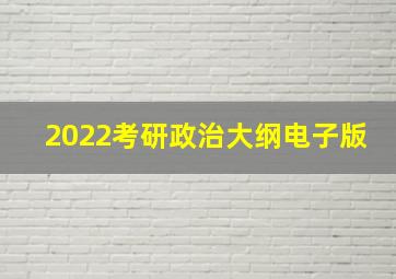 2022考研政治大纲电子版