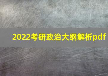 2022考研政治大纲解析pdf