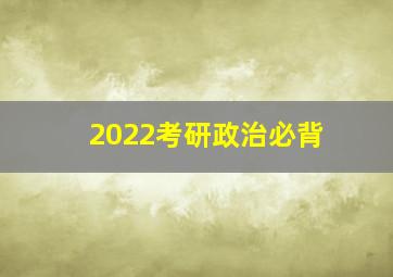 2022考研政治必背