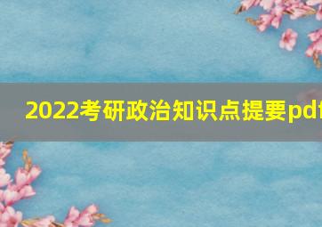 2022考研政治知识点提要pdf