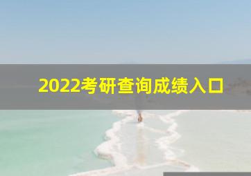 2022考研查询成绩入口