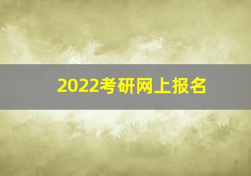 2022考研网上报名