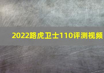 2022路虎卫士110评测视频