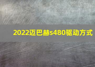 2022迈巴赫s480驱动方式