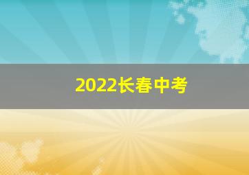 2022长春中考