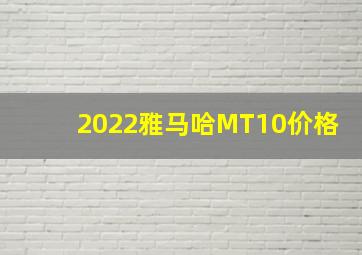 2022雅马哈MT10价格