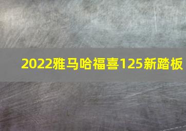 2022雅马哈福喜125新踏板