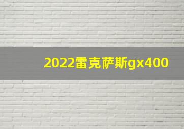 2022雷克萨斯gx400