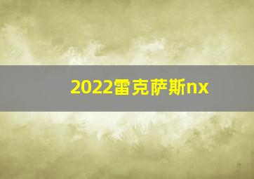 2022雷克萨斯nx