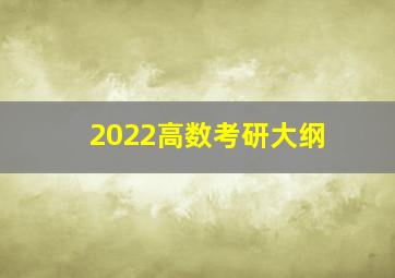 2022高数考研大纲