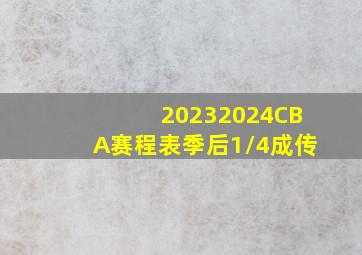 20232024CBA赛程表季后1/4成传