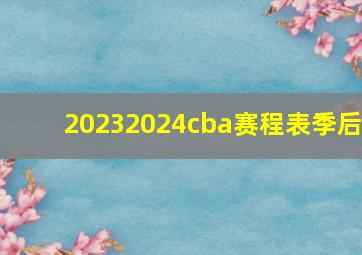 20232024cba赛程表季后