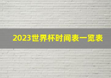 2023世界杯时间表一览表