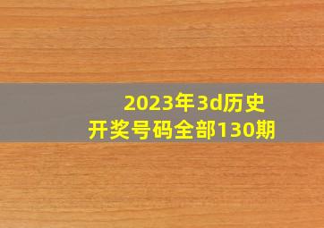 2023年3d历史开奖号码全部130期