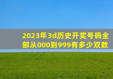 2023年3d历史开奖号码全部从000到999有多少双数