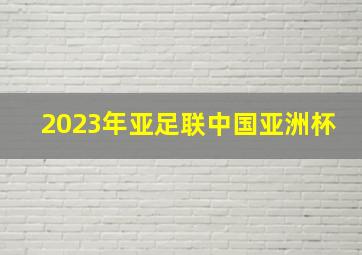 2023年亚足联中国亚洲杯